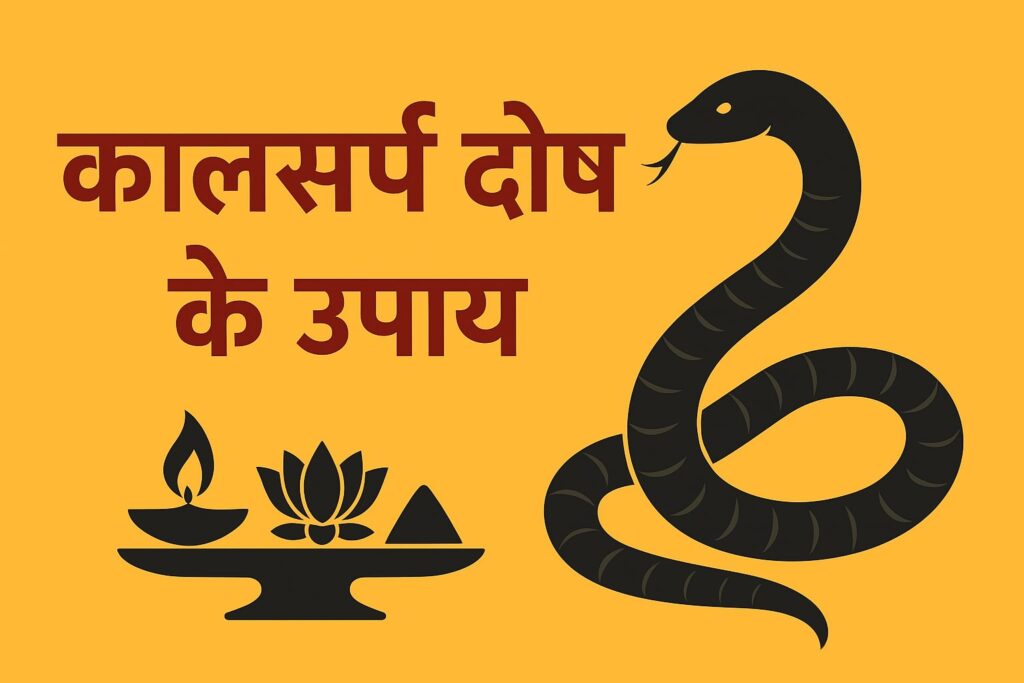 कालसर्प दोष के उपाय