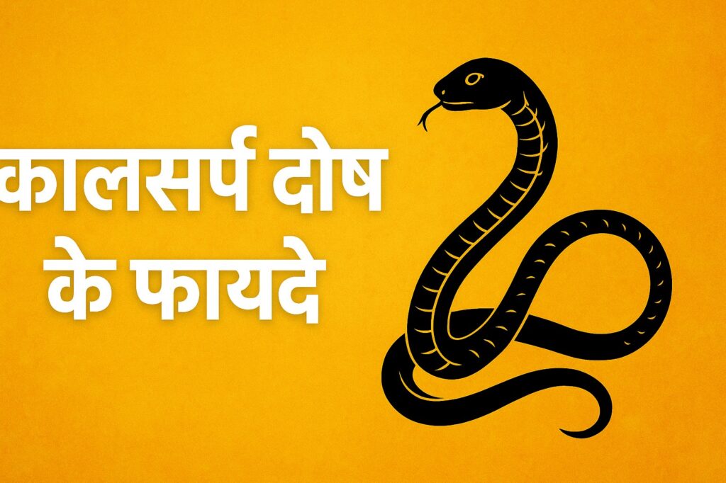 कालसर्प दोष के फायदे
