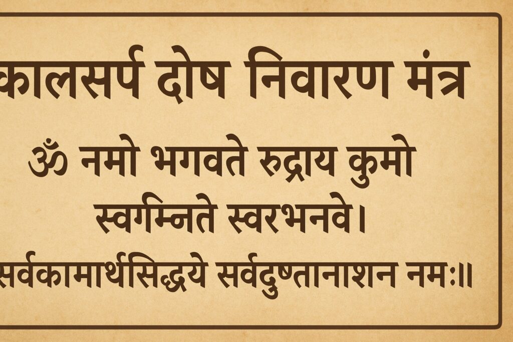 कालसर्प दोष निवारण मंत्र