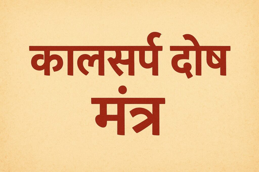कालसर्प दोष मंत्र