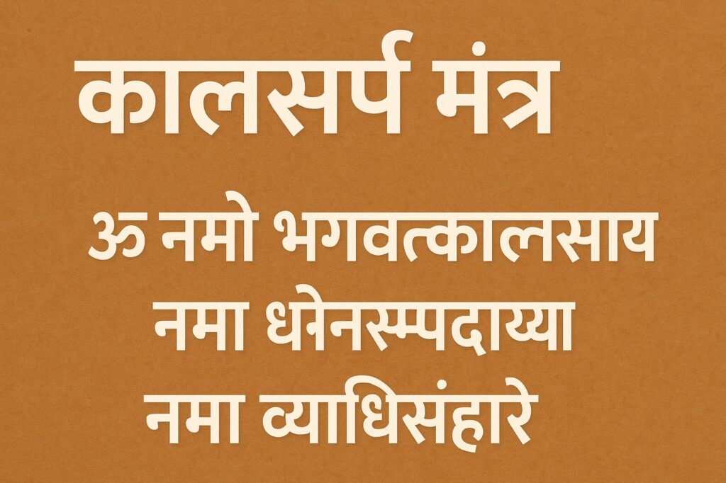 कालसर्प मंत्र