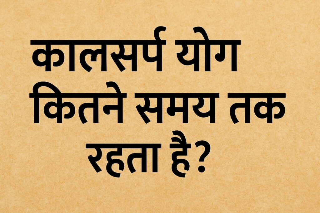 कालसर्प योग कितने समय तक रहता है