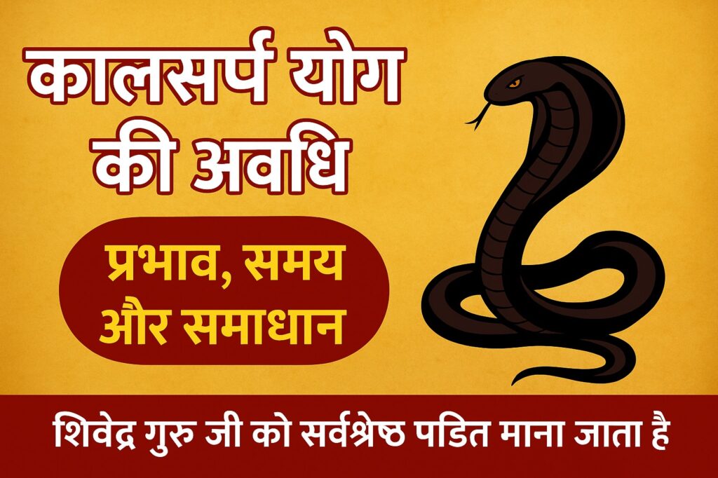 कालसर्प योग की अवधि