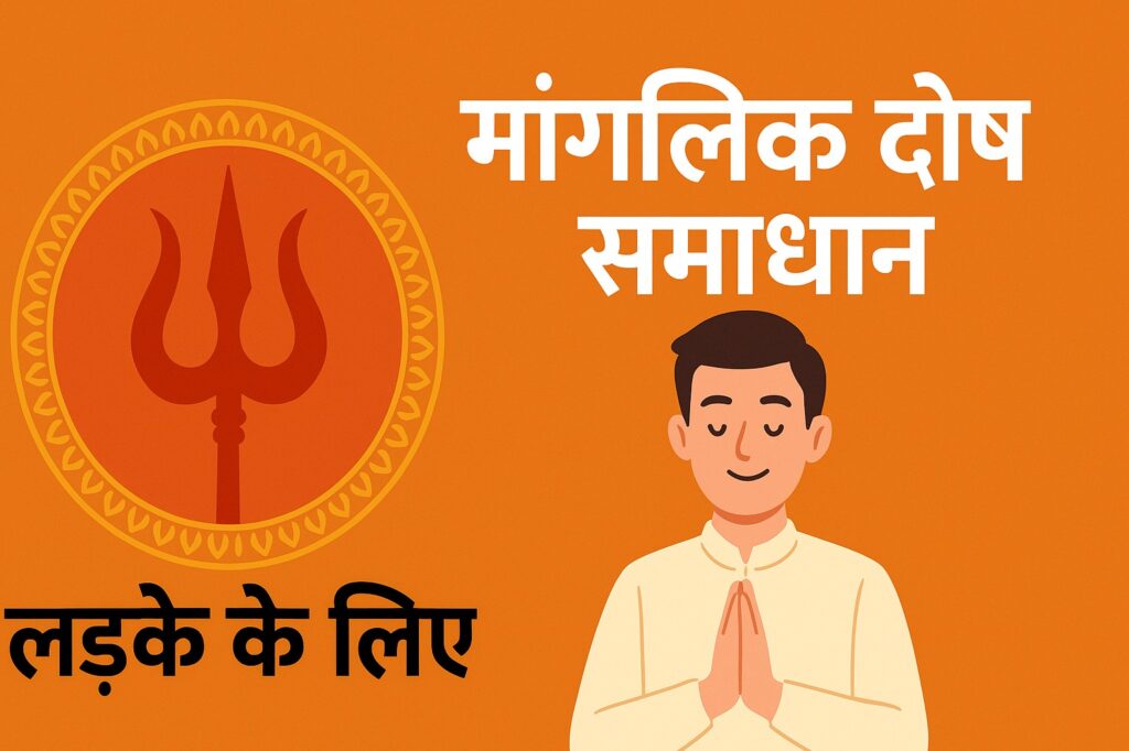 मंगलिक दोष का समाधान