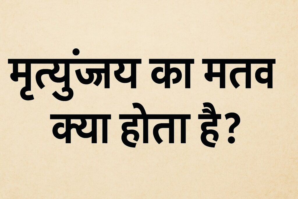 मृत्युंजय का मतलब क्या होता है