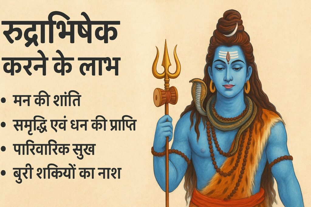 रुद्राभिषेक करने के लाभ