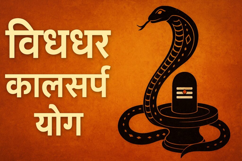 विषधर कालसर्प योग